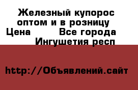 Железный купорос оптом и в розницу › Цена ­ 55 - Все города  »    . Ингушетия респ.